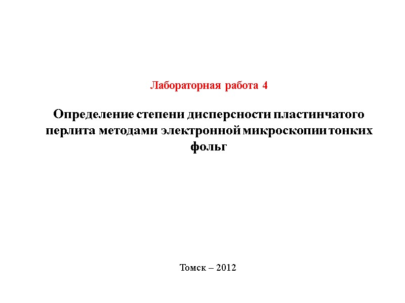 Лабораторная работа 4  Определение степени дисперсности пластинчатого перлита методами электронной микроскопии тонких фольг